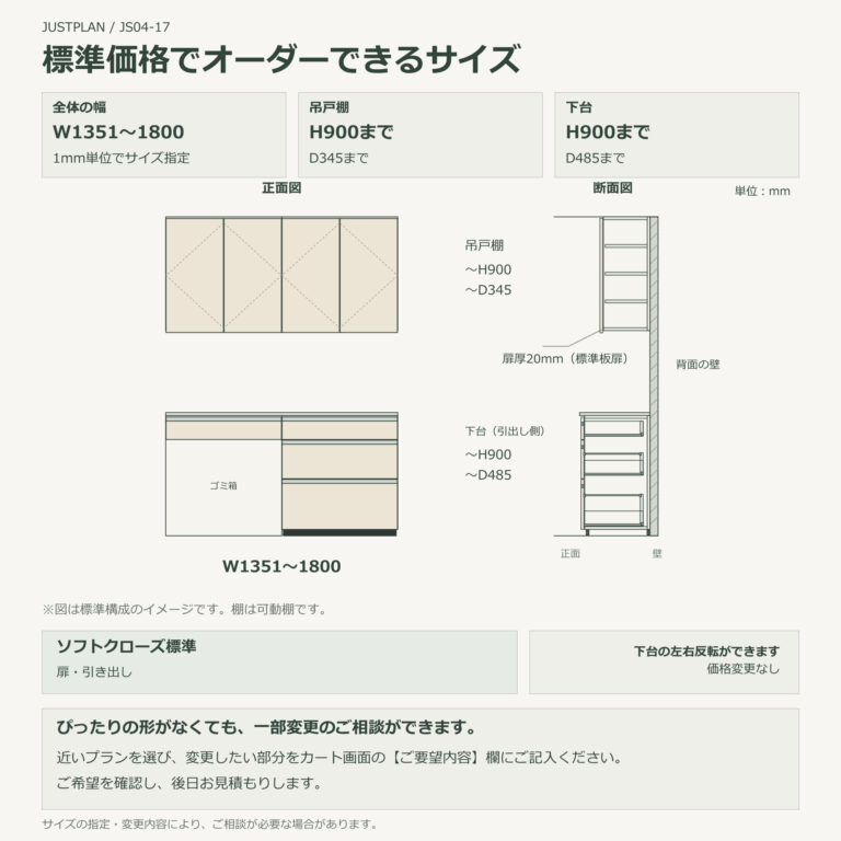 JS04-17 食器棚 標準価格でオーダーできるサイズ