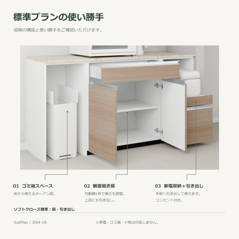 JS04-18 食器棚 標準プランの使い勝手