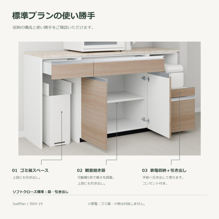 JS04-19 食器棚 標準プランの使い勝手