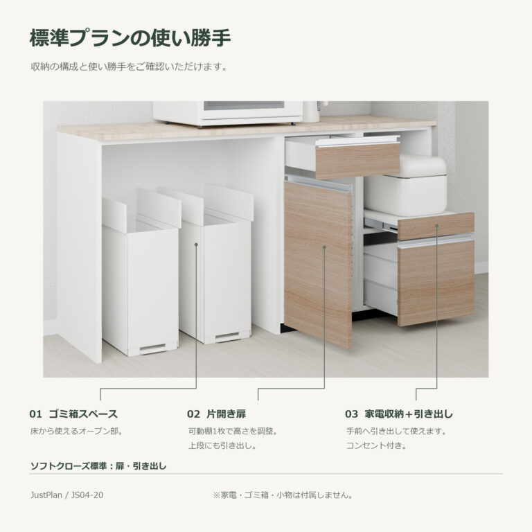 JS04-20 食器棚 標準プランの使い勝手