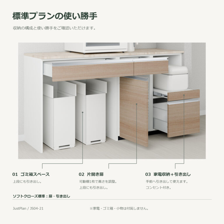 JS04-21 食器棚 標準プランの使い勝手