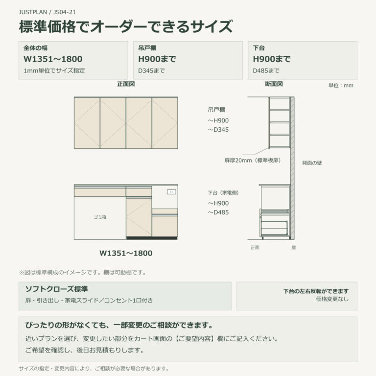 JS04-21 食器棚 標準価格でオーダーできるサイズ