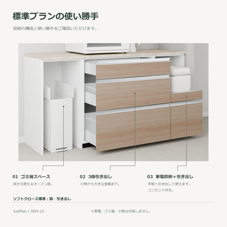 JS04-22 食器棚 標準プランの使い勝手