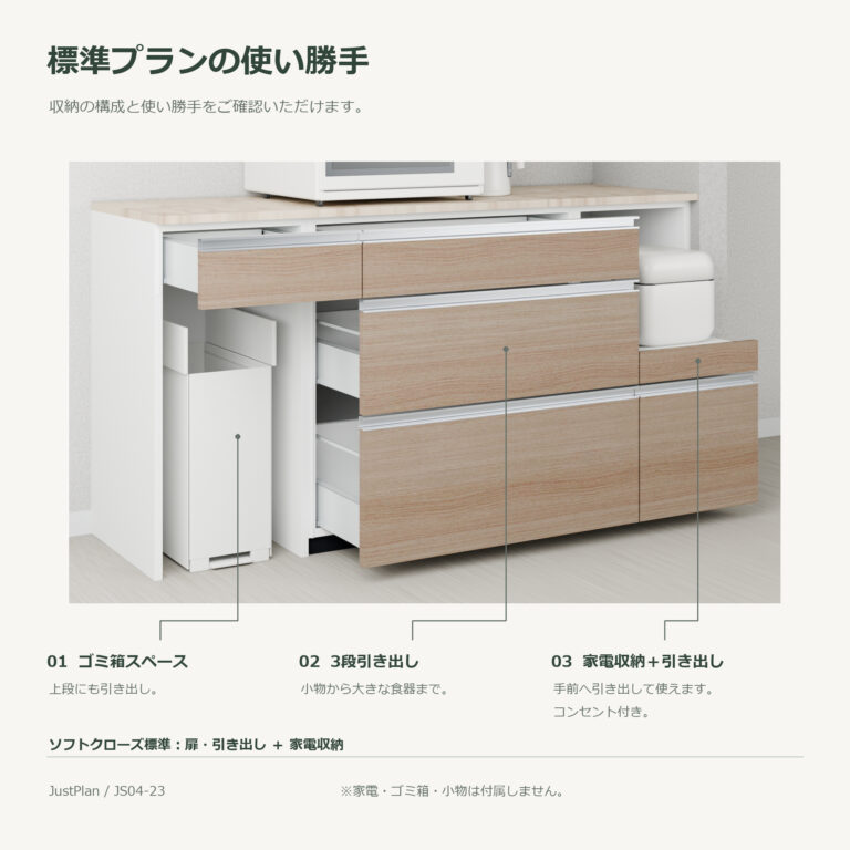 JS04-23 食器棚 標準プランの使い勝手