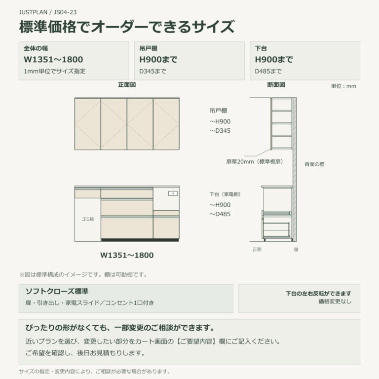 JS04-23 食器棚 標準価格でオーダーできるサイズ
