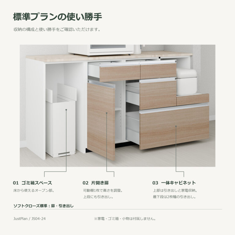 JS04-24 食器棚 標準プランの使い勝手