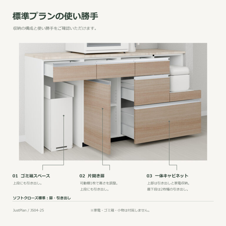 JS04-25 食器棚 標準プランの使い勝手