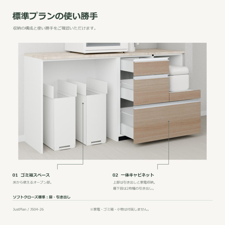 JS04-26 食器棚 標準プランの使い勝手