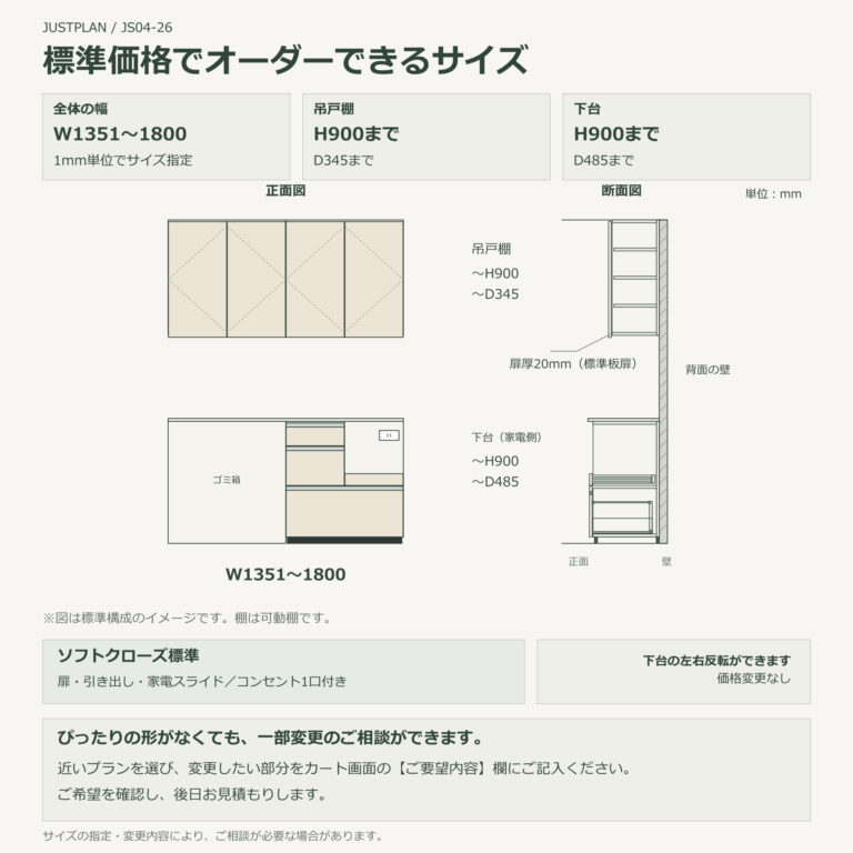 JS04-26 食器棚 標準価格でオーダーできるサイズ