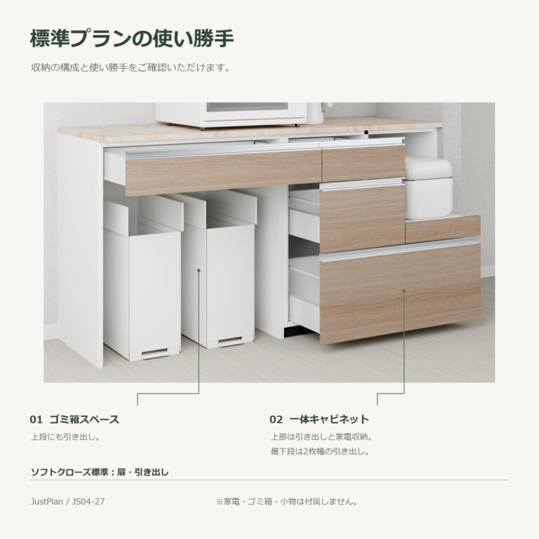JS04-27 食器棚 標準プランの使い勝手