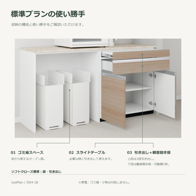 JS04-28 食器棚 標準プランの使い勝手