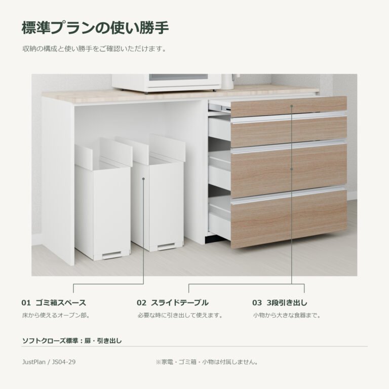 JS04-29 食器棚 標準プランの使い勝手
