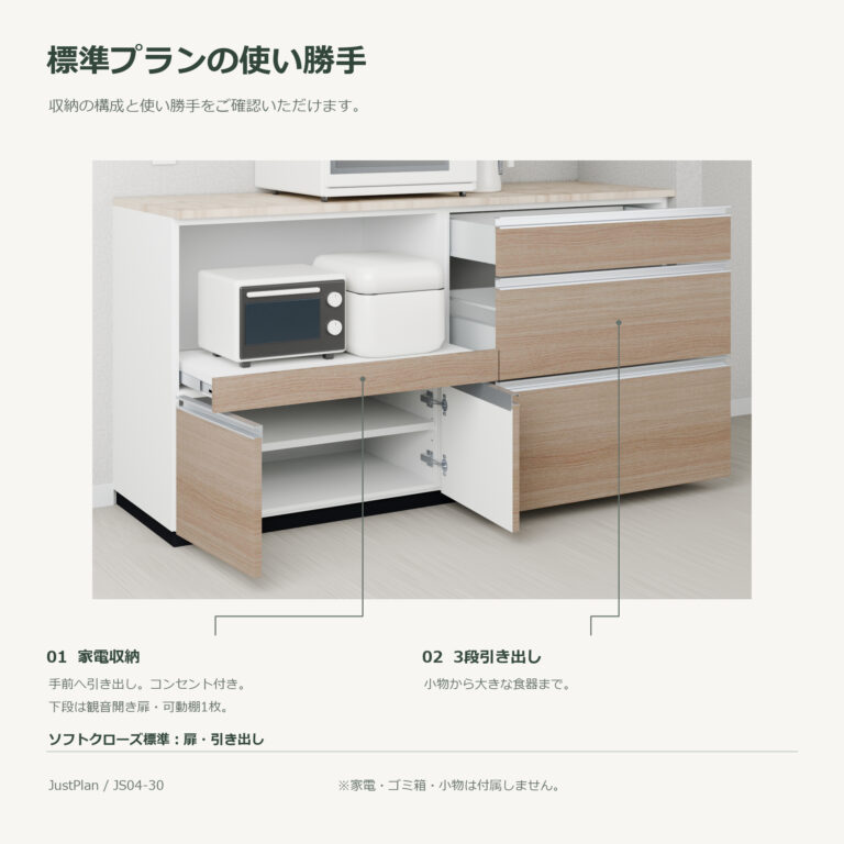 JS04-30 食器棚 標準プランの使い勝手