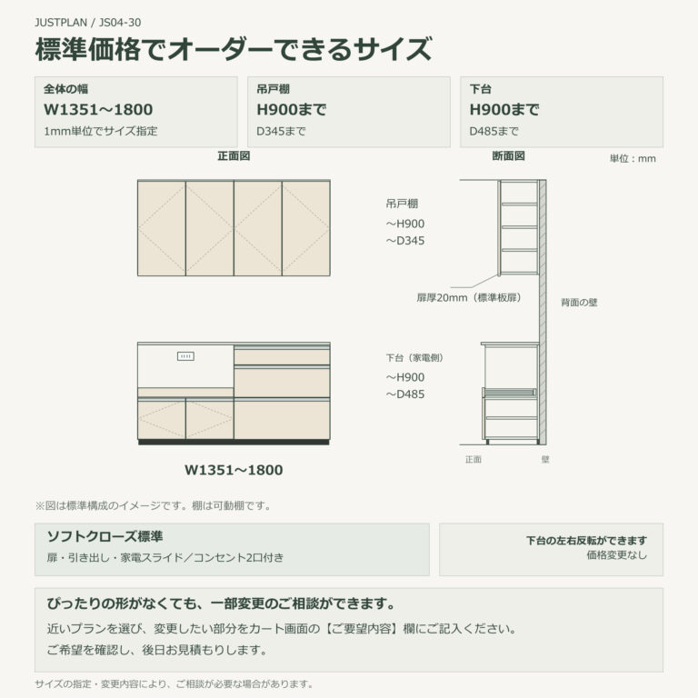 JS04-30 食器棚 標準価格でオーダーできるサイズ