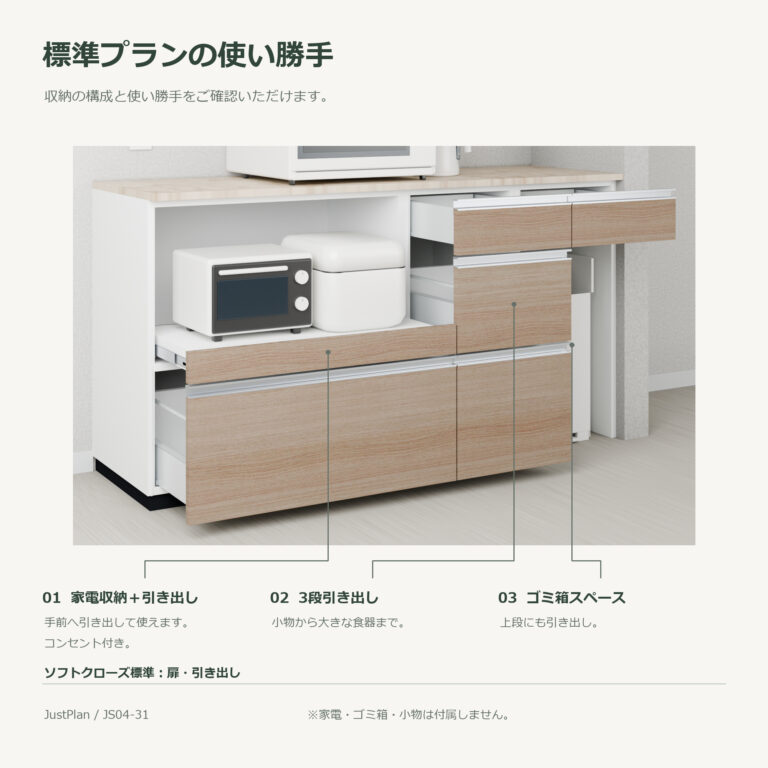 JS04-31 食器棚 標準プランの使い勝手