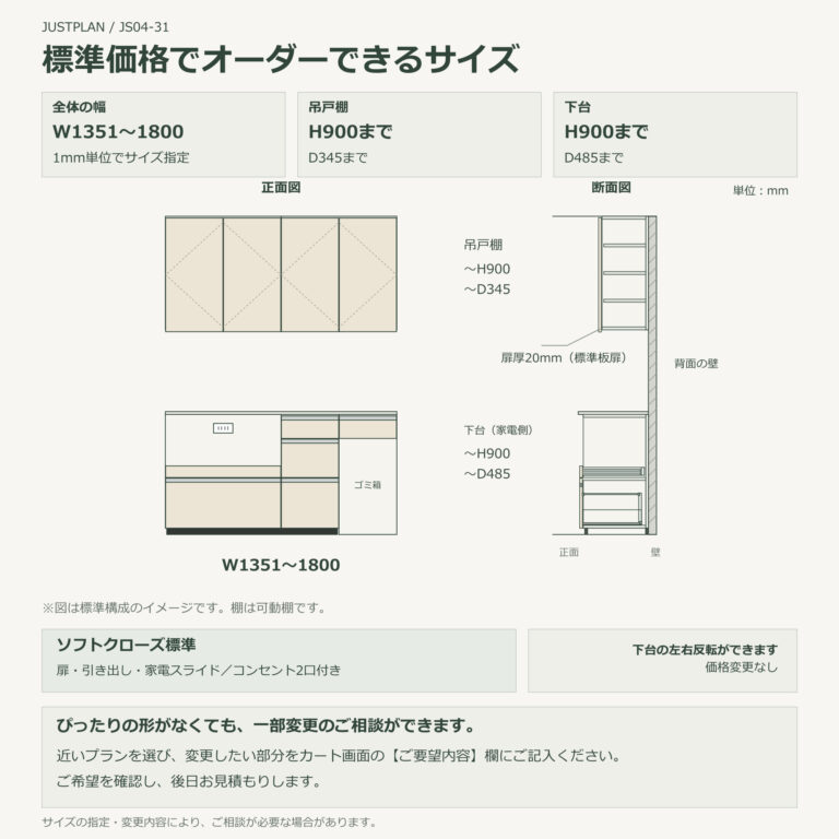 JS04-31 食器棚 標準価格でオーダーできるサイズ