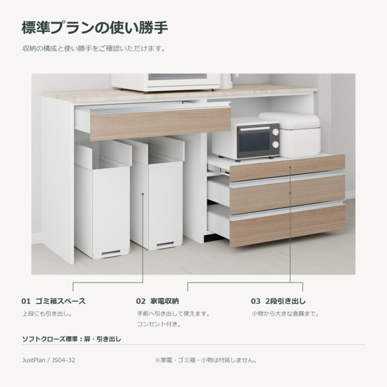 JS04-32 食器棚 標準プランの使い勝手