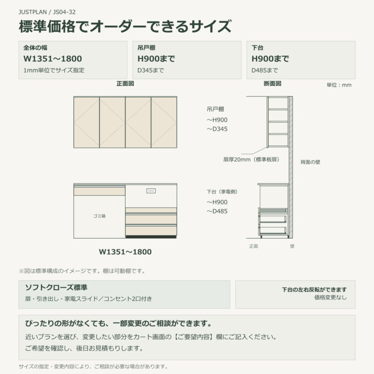 JS04-32 食器棚 標準価格でオーダーできるサイズ