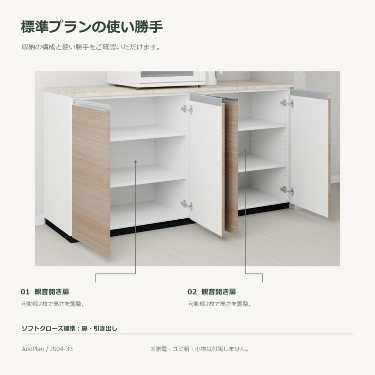 JS04-33 食器棚 標準プランの使い勝手