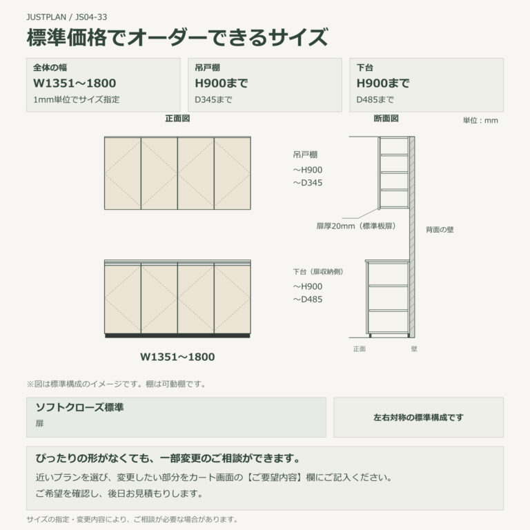 JS04-33 食器棚 標準価格でオーダーできるサイズ