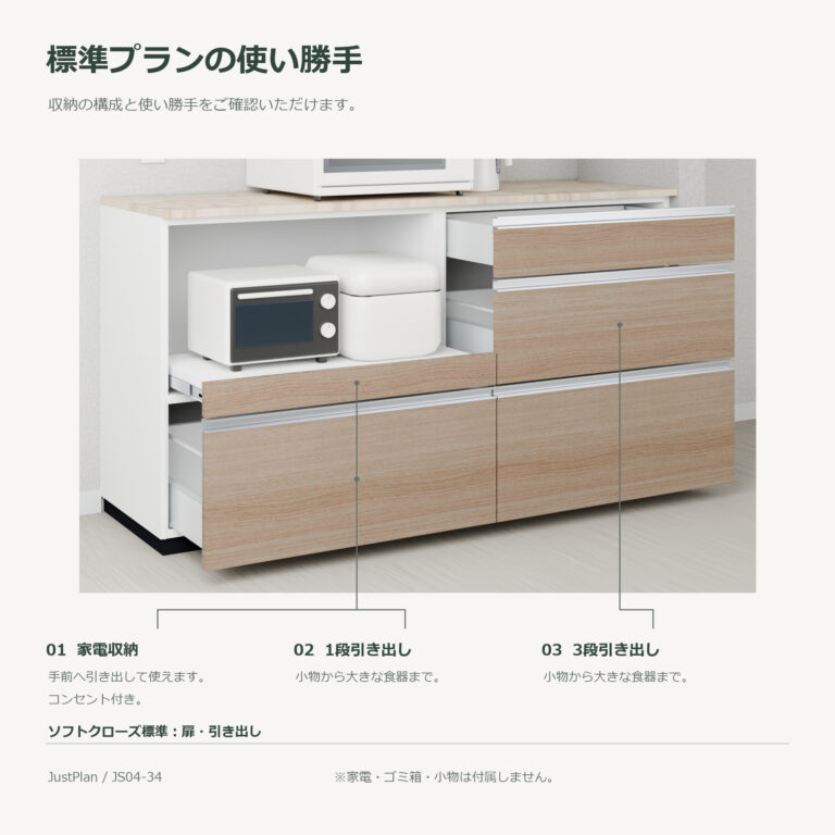 JS04-34 食器棚 標準プランの使い勝手