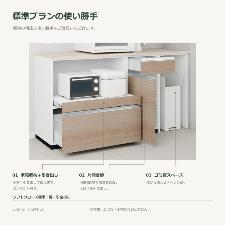 JS04-35 食器棚 標準プランの使い勝手