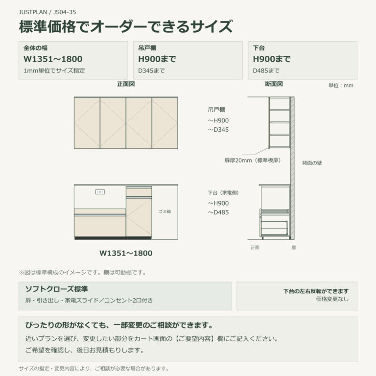 JS04-35 食器棚 標準価格でオーダーできるサイズ