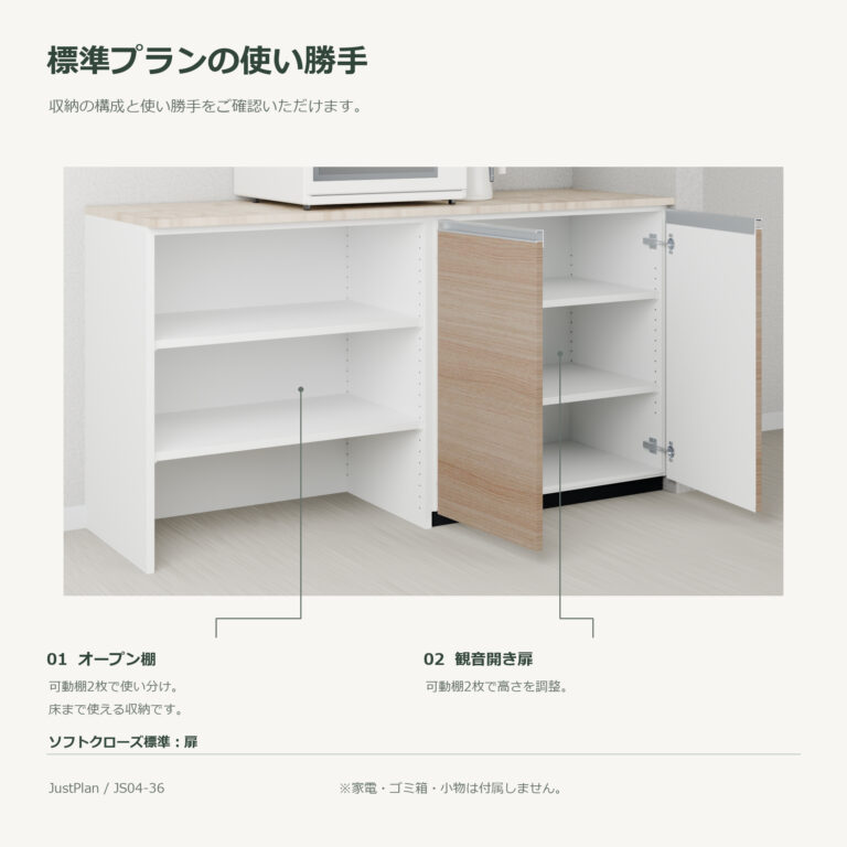 JS04-36 食器棚 標準プランの使い勝手