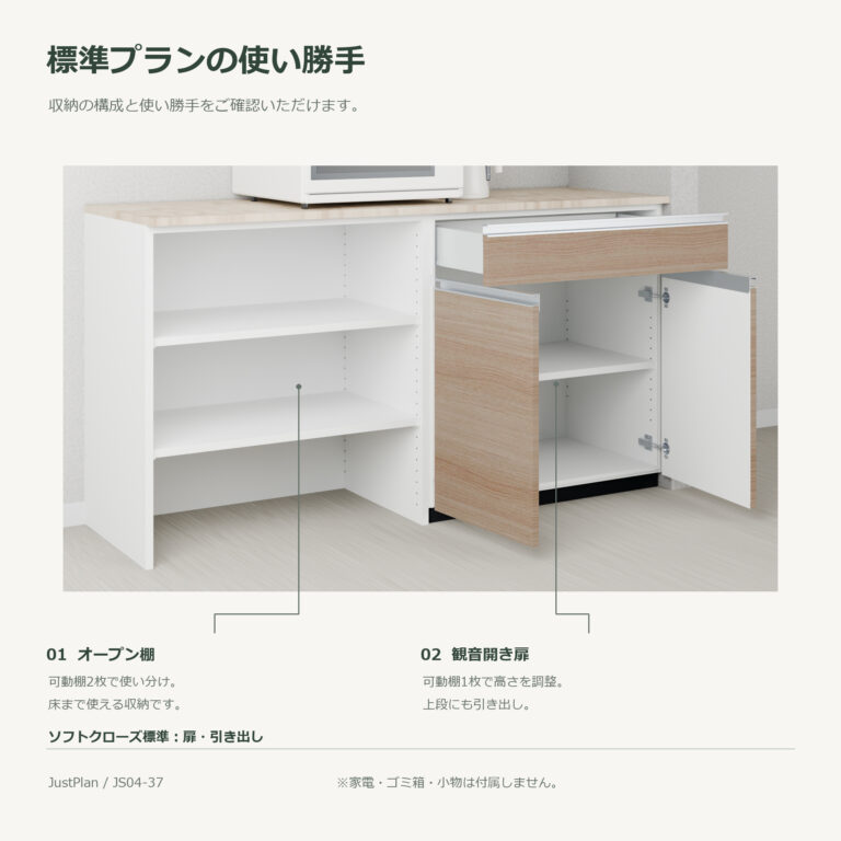 JS04-37 食器棚 標準プランの使い勝手