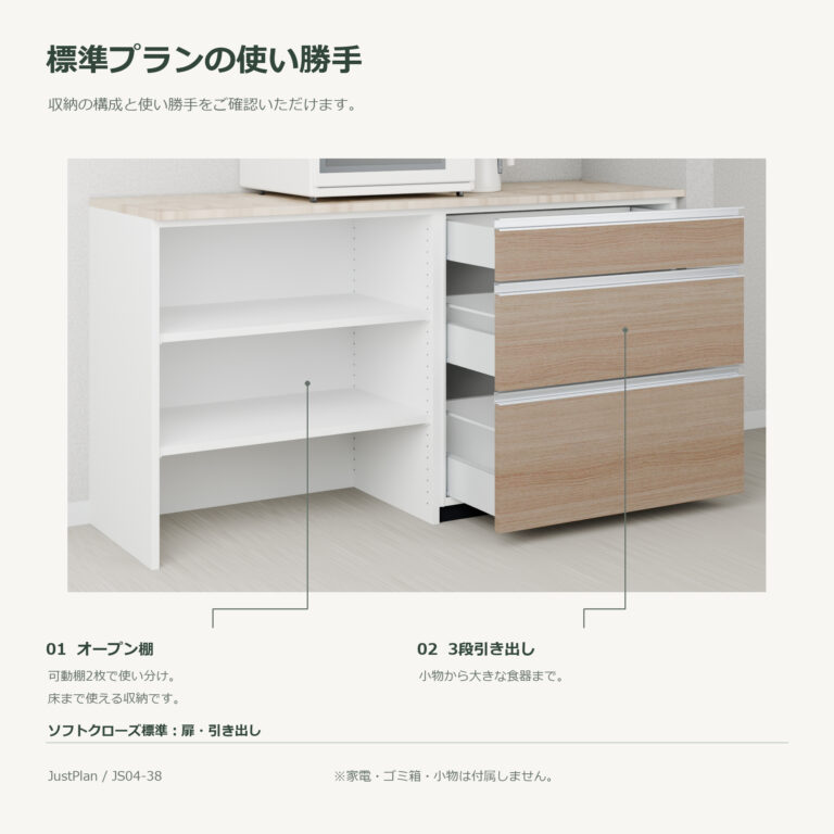 JS04-38 食器棚 標準プランの使い勝手