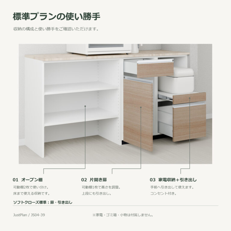 JS04-39 食器棚 標準プランの使い勝手