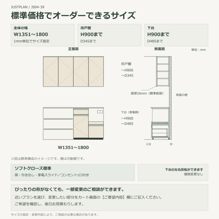 JS04-39 食器棚 標準価格でオーダーできるサイズ