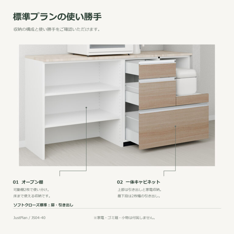 JS04-40 食器棚 標準プランの使い勝手