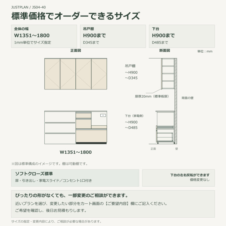 JS04-40 食器棚 標準価格でオーダーできるサイズ