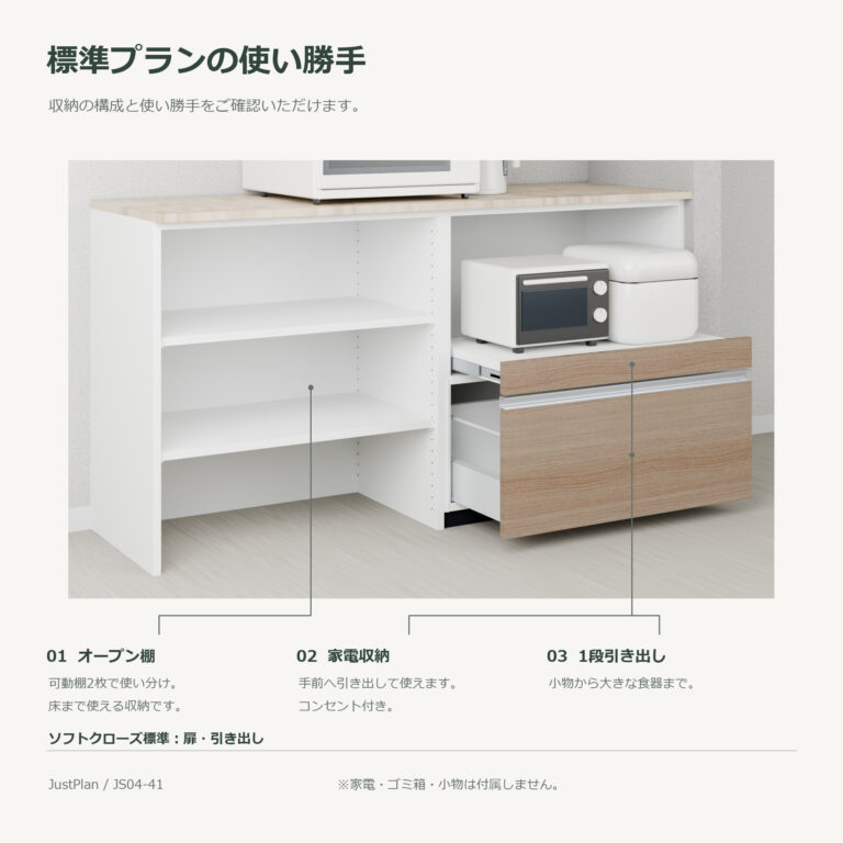 JS04-41 食器棚 標準プランの使い勝手