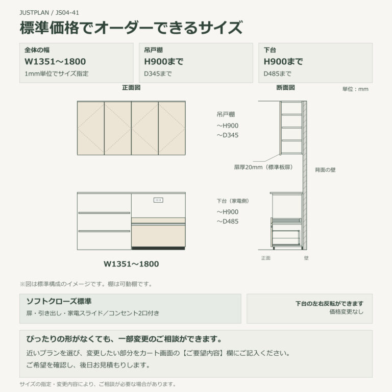 JS04-41 食器棚 標準価格でオーダーできるサイズ