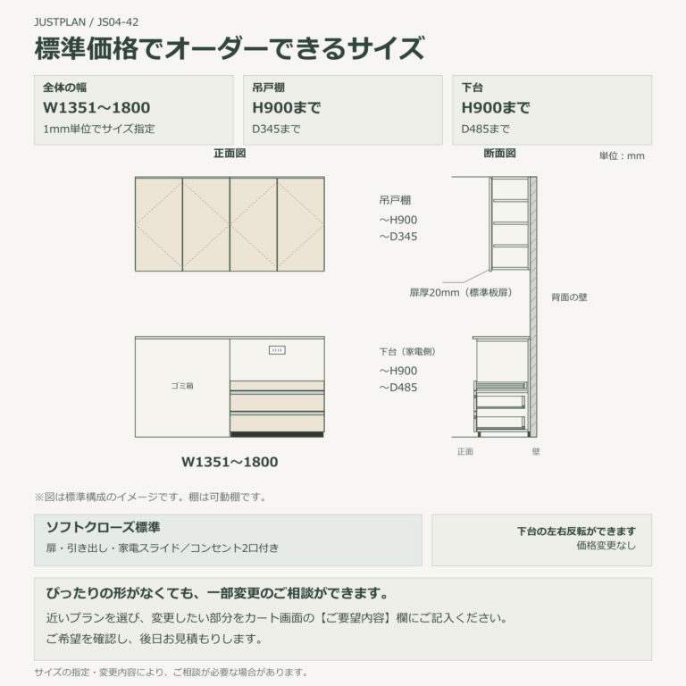 JS04-42 食器棚 標準価格でオーダーできるサイズ