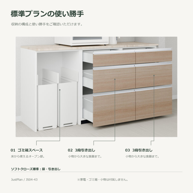 JS04-43 食器棚 標準プランの使い勝手