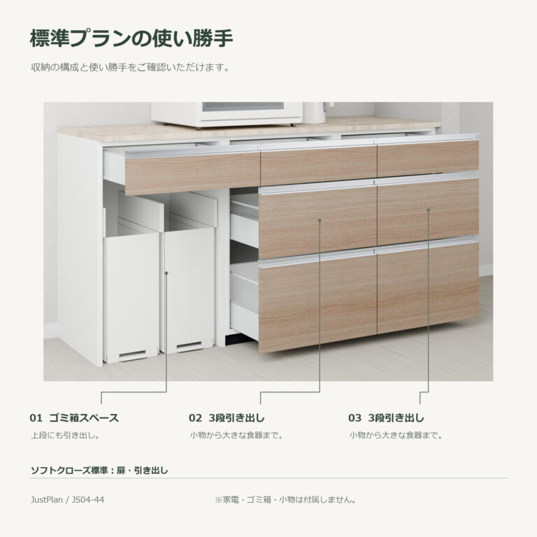 JS04-44 食器棚 標準プランの使い勝手