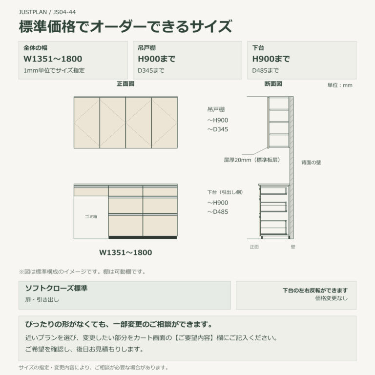 JS04-44 食器棚 標準価格でオーダーできるサイズ