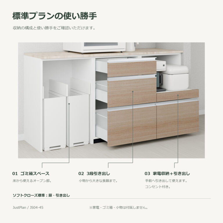 JS04-45 食器棚 標準プランの使い勝手