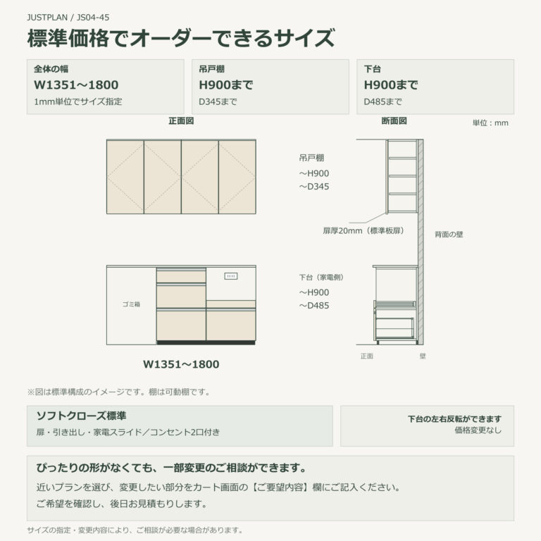 JS04-45 食器棚 標準価格でオーダーできるサイズ
