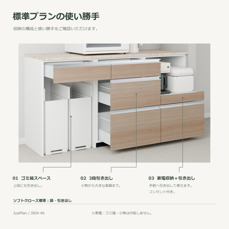 JS04-46 食器棚 標準プランの使い勝手