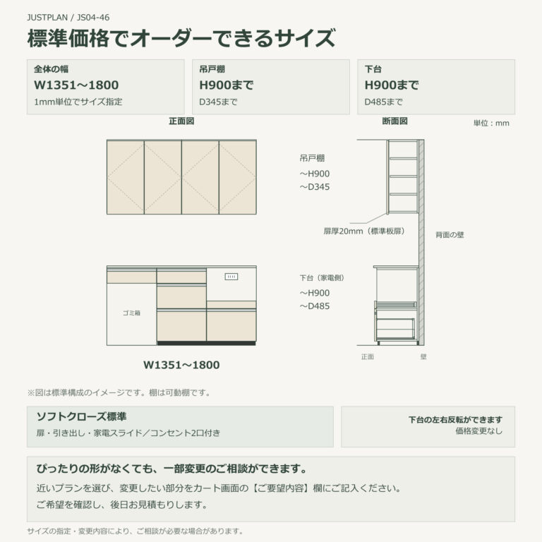 JS04-46 食器棚 標準価格でオーダーできるサイズ