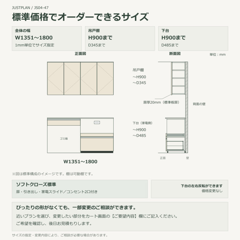 JS04-47 食器棚 標準価格でオーダーできるサイズ