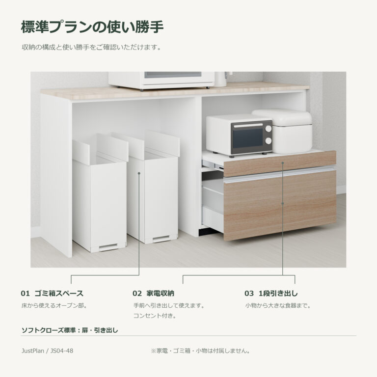 JS04-48 食器棚 標準プランの使い勝手