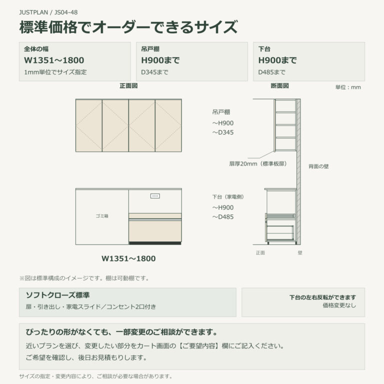 JS04-48 食器棚 標準価格でオーダーできるサイズ