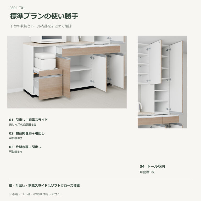 JS04-T01 食器棚 標準プランの使い勝手