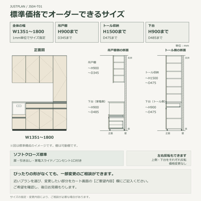 JS04-T01 食器棚 オーダーできるサイズ