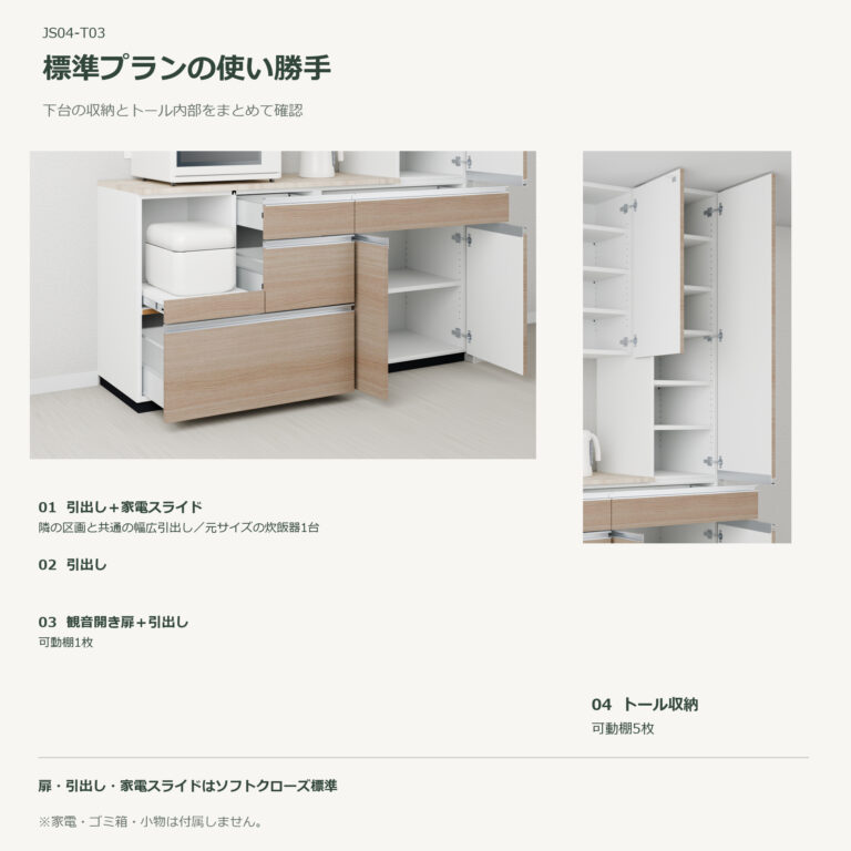 JS04-T03 食器棚 標準プランの使い勝手